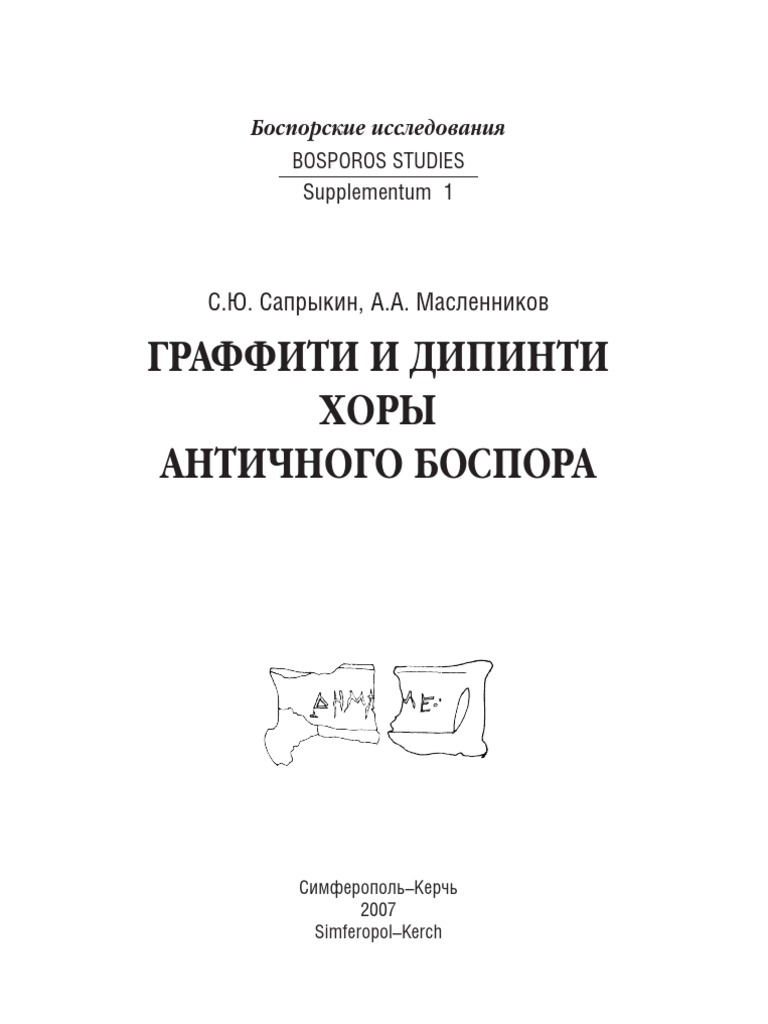 Saprykin S Yu Maslennikov A A Graffiti I Dipinti Khory Antichnogo Bospora