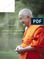 อยู่เพื่อพัฒนากรรม ไม่ใช่อยู่เพื่อใช้กรรม โดย พระพรหมคุณาภรณ์ (ป.อ.ปยุตฺโต)