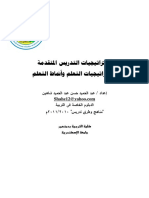 إستراتيجيات التدريس المتقدمة وإستراتيجيات التعلم وأنماط التعلم