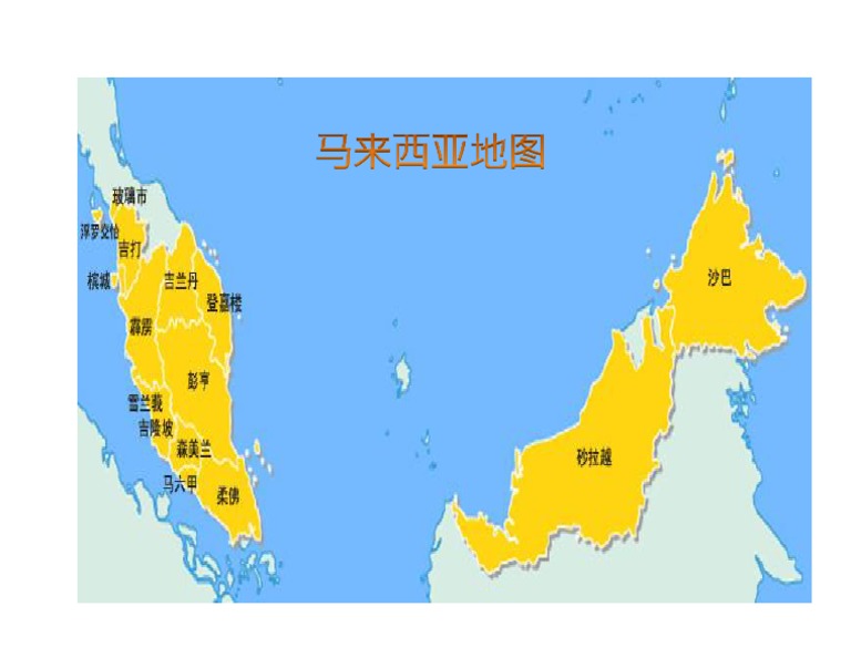 é©¬æ¥è¥¿äºšåœ°å›¾ 1602 Docx