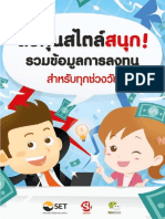 ลงทุนสไตล์สนุก...รวบรวมข้อมูลการลงทุนสำหรับทุกช่วงวัย