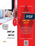 2 السلسلة الإدارية - حسن الاستماع وإدارة الحوار