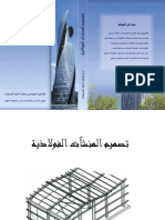 تصميم المنشأت الفولاذية - د.محمد أحمد السمارة