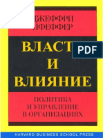 Pfeffer Vlast I Vliyanie. Politika I Upravlenie V Organizatsiyah.384013