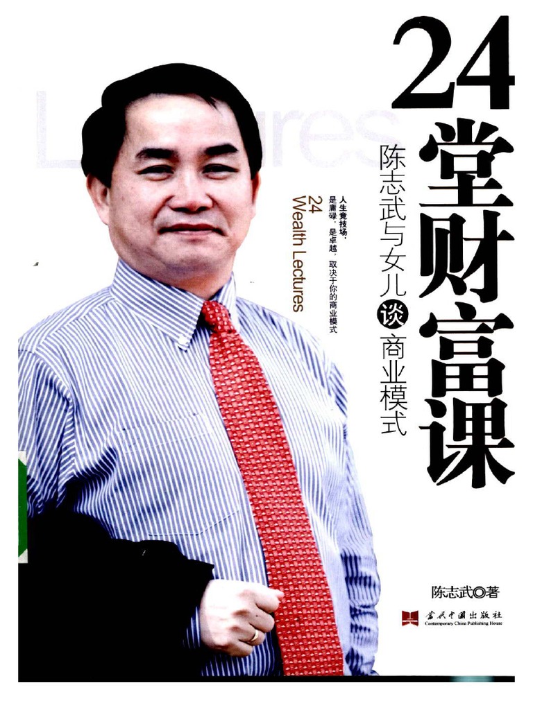 24堂财富课：陈志武与女儿谈商业模式) 陈志武 扫描版 PDF | PDF
