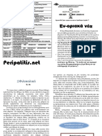 Ενοριακό φυλλάδιο ΚΥΡΙΕ ΙΗΣΟΥ ΧΡΙΣΤΕ ΕΛΕΗΣΟΝ ΜΕ τεύχος 77 Αύγουστος  2016.pdf