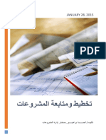 تخطيط ومتابعة المشروعات PDF