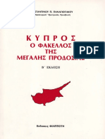 Κύπρος: O Φάκελος της Μεγάλης Προδοσίας (Κωνσταντίνος Παναγιωτάκος)