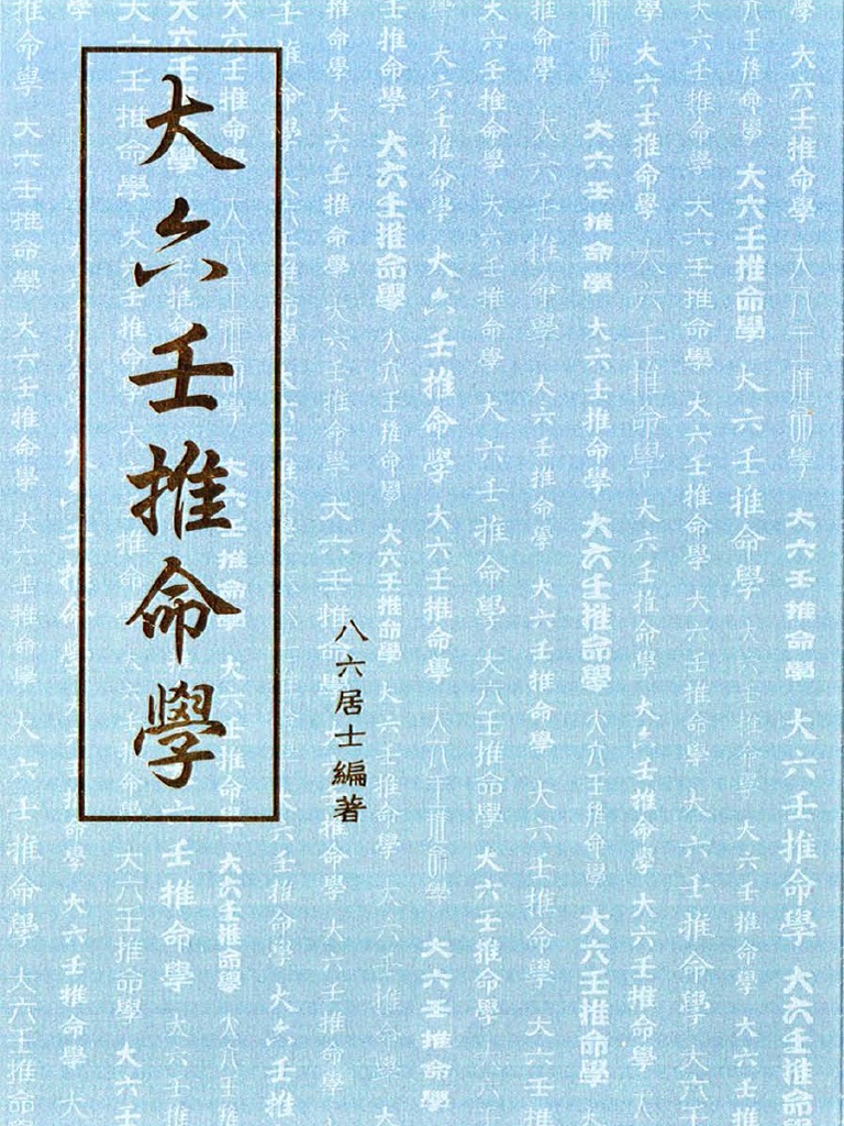 六壬神課活用秘儀　佐藤六龍　著　香草社 刊　易占　易断　易学　五行易　四柱推命 六壬神課活用秘儀 佐藤六龍 著 香草社 刊 易占 易断 易学 五行易