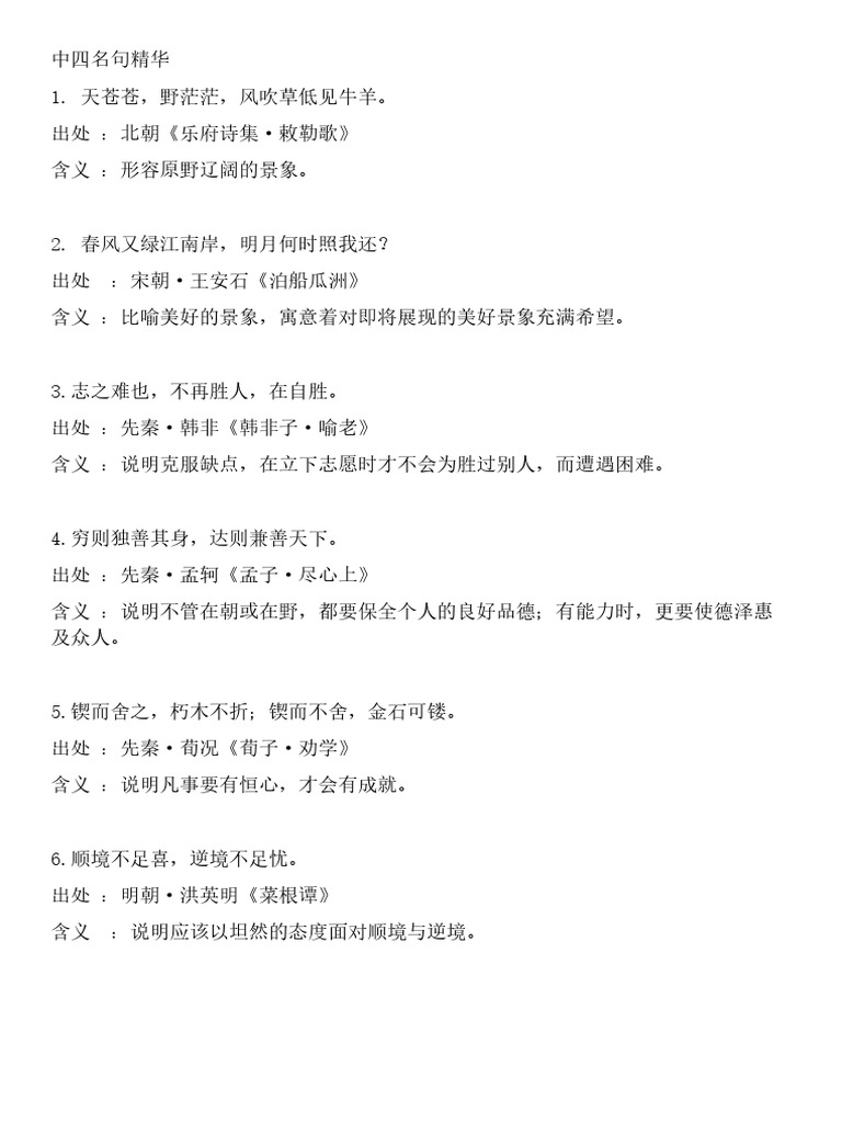 中四名句精华| PDF