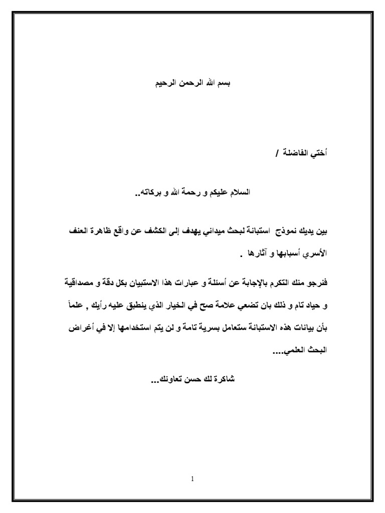 استبيان العنف المنزلي