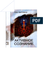 Психотехнология и психотехника - Бахтияров О.Г. - Активное сознание - 2010.pdf
