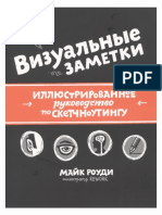 М. Роуди Визуальные Заметки. Иллюстрированное Руководство По Скетчноутингу