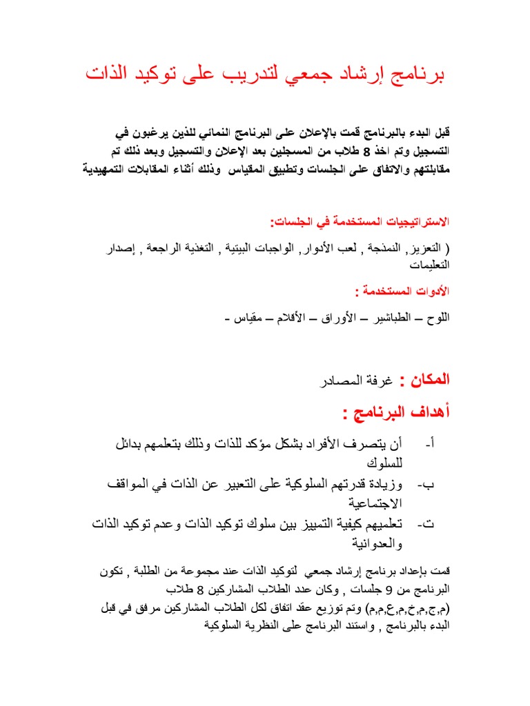 برنامج إرشاد جمعي لتدريب على توكيد الذات Pdf
