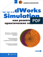 Алямовский А.А. SolidWorks Simulation. Как Решать Практические Задачи (2012)