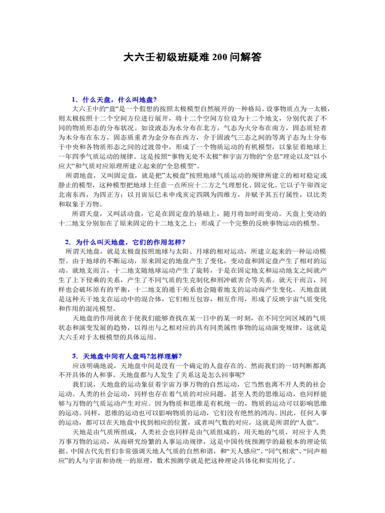 大六壬初级班疑难问题解答 0问 Pdf
