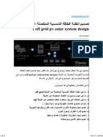 تصميم انظمة الطاقة الشمسية المنفصلة عن الشبكة (Off Grid Pv Solar System Design)