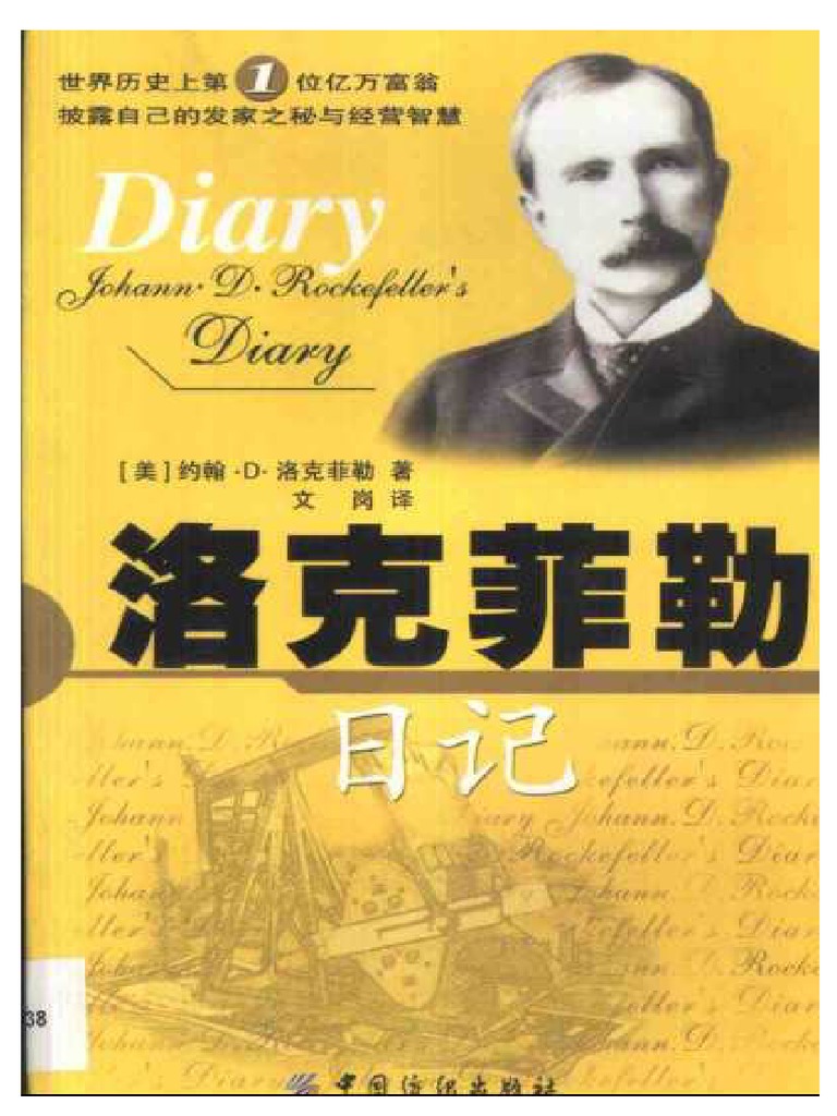 洛克菲勒日记| PDF