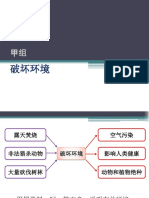 作文（甲组）- 破坏环境