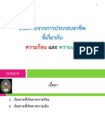 6อันตรายจากการประกอบอาชีพที่เกี่ยวกับความร้อนและความเย็น