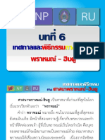 บทที่ 6 เทศกาลและพิธีกรรมทางศาสนาพราหมณ์ - ฮินดู