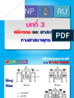 บทที่ 3 พิธีกรรมและศาสนพิธีทางศาสนาพุทธ