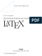 Балдин Евгений - Компьютерная типография LaTeX - 2013