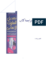 تلخيص كتاب تعديل السلوك الانساني - جمال الخطيب