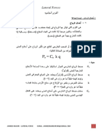 كيفيه حساب القوى الجانبيه للمنشأ (أحمال الرياح - أحمال الزلازل) طبقا للكود المصري