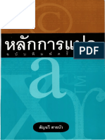 หลักการแปล.pdf