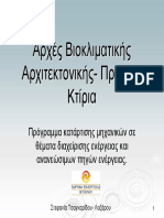 ΑΡΧΕΣ ΒΙΟΚΛΙΜΑΤΙΚΗΣ ΑΡΧΙΤΕΚΤΟΝΙΚΗΣ- ΠΡΑΣΙΝΑ ΚΤΙΡΙΑ PDF