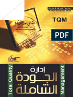 كتاب إدارة الجودة الشاملة PDF