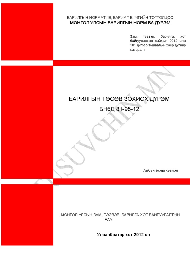 81-95-12 барилгын төсөв зохиох дүрэм.pdf