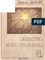 Дьюи Д. - Общество и Его Проблемы ('Университетская Библиотека'). - 2002