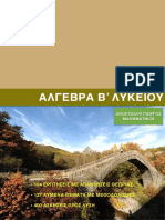 Άλγεβρα Β΄ Λυκείου-Γιώργος Αποστόλου