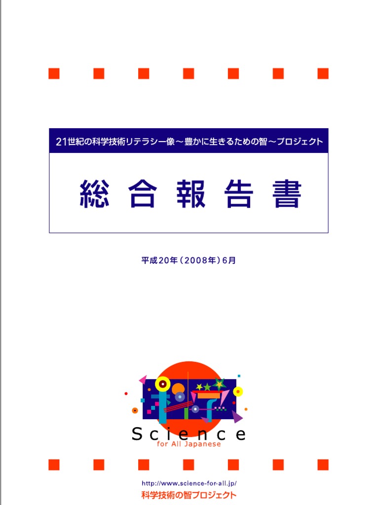 科学技術の智プロジェクト総合報告書