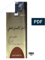 كتاب الاقتصاد الكلي للأستاذ عمر صخري