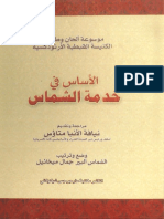 الأساس في خدمة الشماس - الطبعة الثالثة 2012 - ألبير