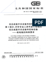 Gb7251.3-2006 低压成套开关设备和控制设备 第2部分 对非专业人员可进入场地的低压成套开关设备的控制设备——配电板的的特殊要求