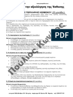 Οδηγίες για την αξιολόγηση της Έκθεσης PDF