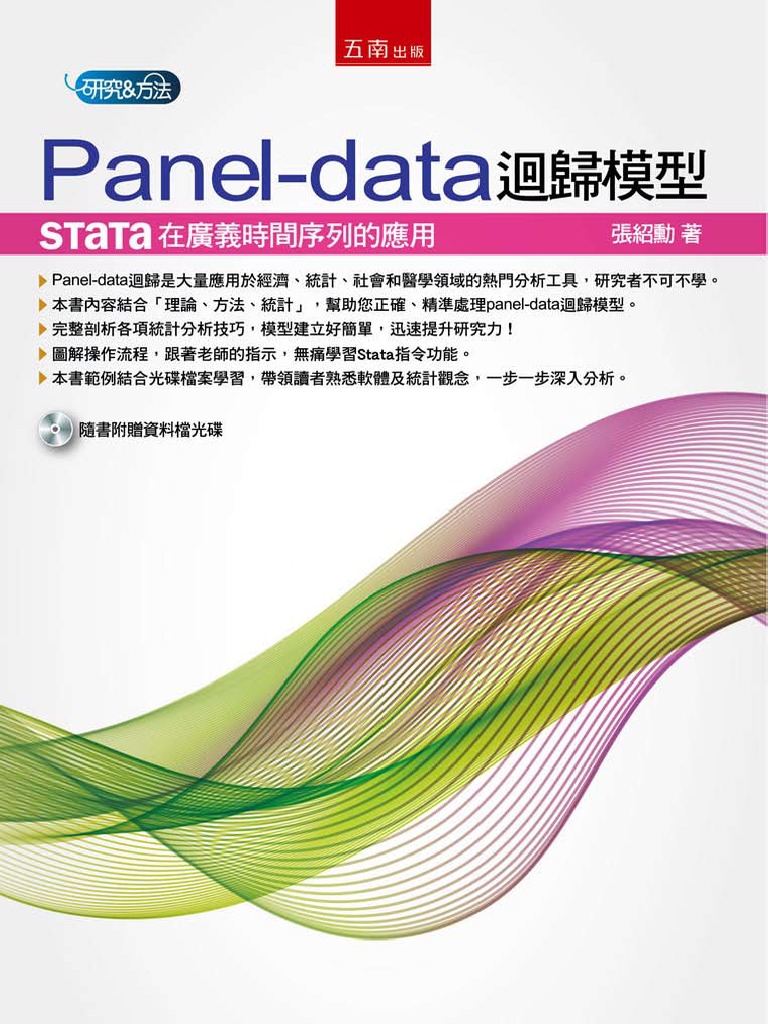 1HA1 Panel-data迴歸模型：Stata在廣義時間序列的應用| PDF