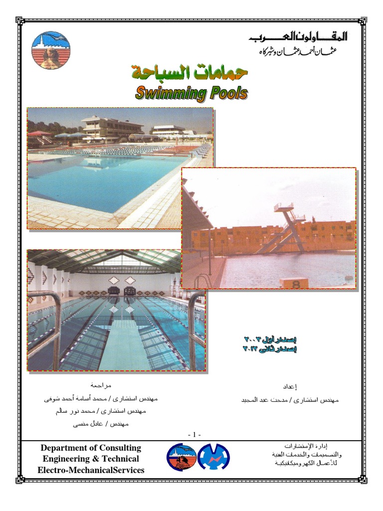 حمامات السباحة.pdf