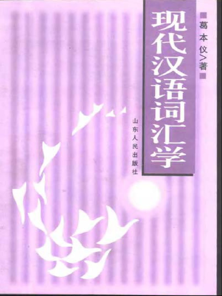 葛本仪：现代汉语词汇学 | PDF
