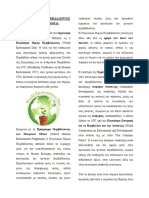 ΠΑΓΚΟΣΜΙΑ ΗΜΕΡΑ ΠΕΡΙΒΑΛΛΟΝΤΟΣ - ΠΡΑΣΙΝΗ ΧΗΜΕΙΑ