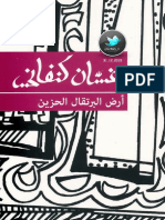 أرض البرتقال الحزين.pdf