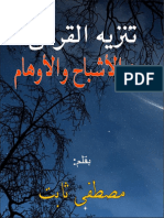 تنزيه القرآن عن الأشباح والأوهام PDF