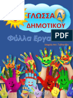 Γλώσσα Α΄ Δημοτικού - Φύλλα εργασιών