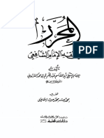 المحرر في فقه الإمام الشافعي للامام الرافعي