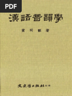 董同龢 漢語音韻學 文史哲 1996