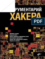 Сергей Бабин - Инструментарий хакера (2014) PDF